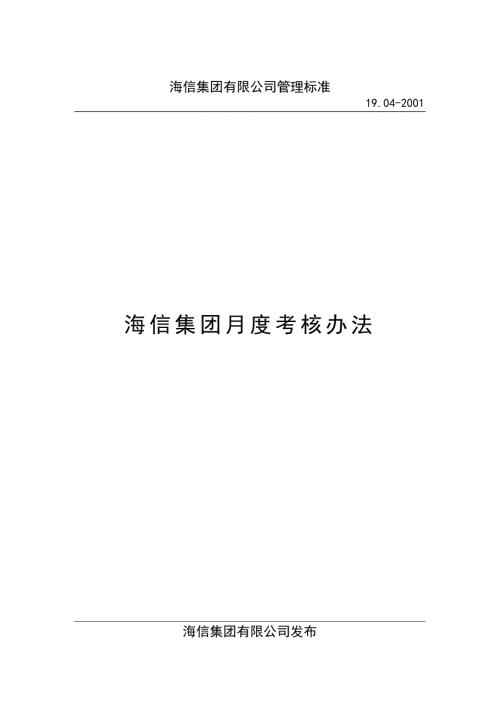 海信集团月度考核办法.docx