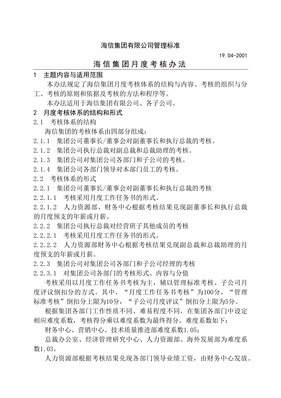 海信集团月度考核办法.docx_第2页