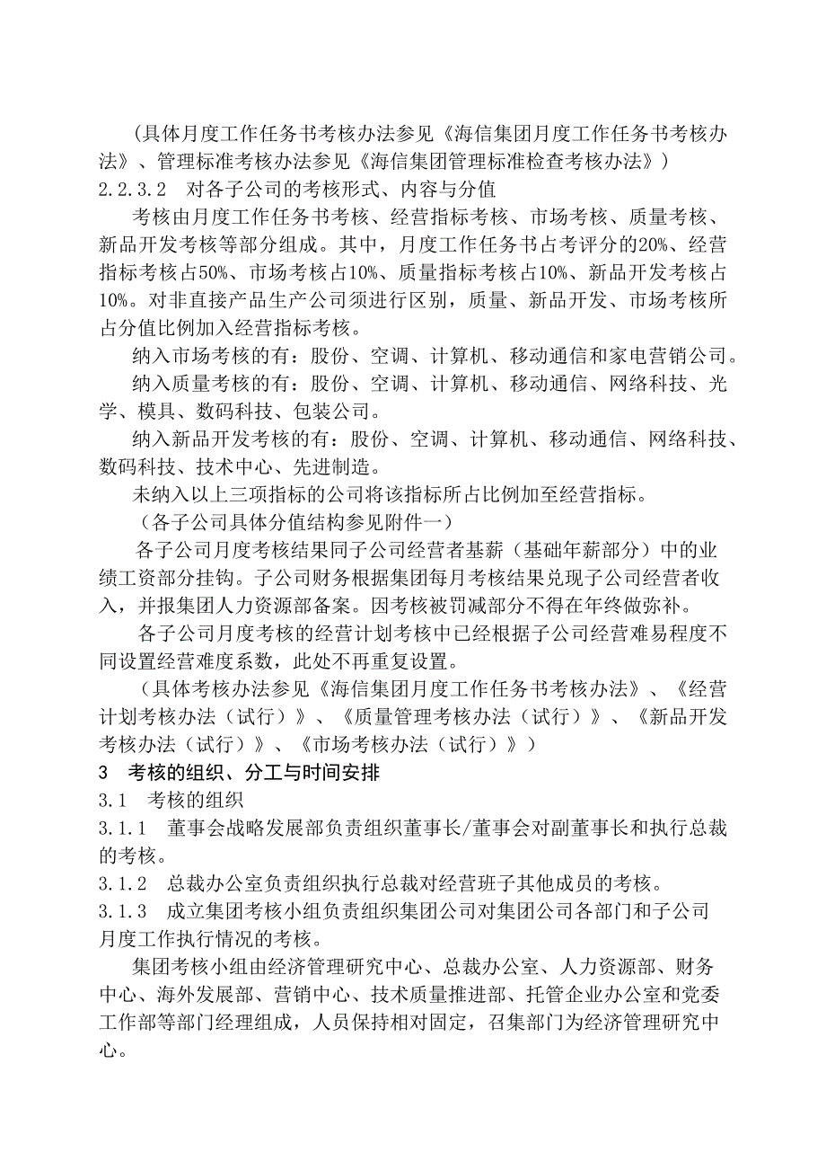 海信集团月度考核办法.docx_第3页