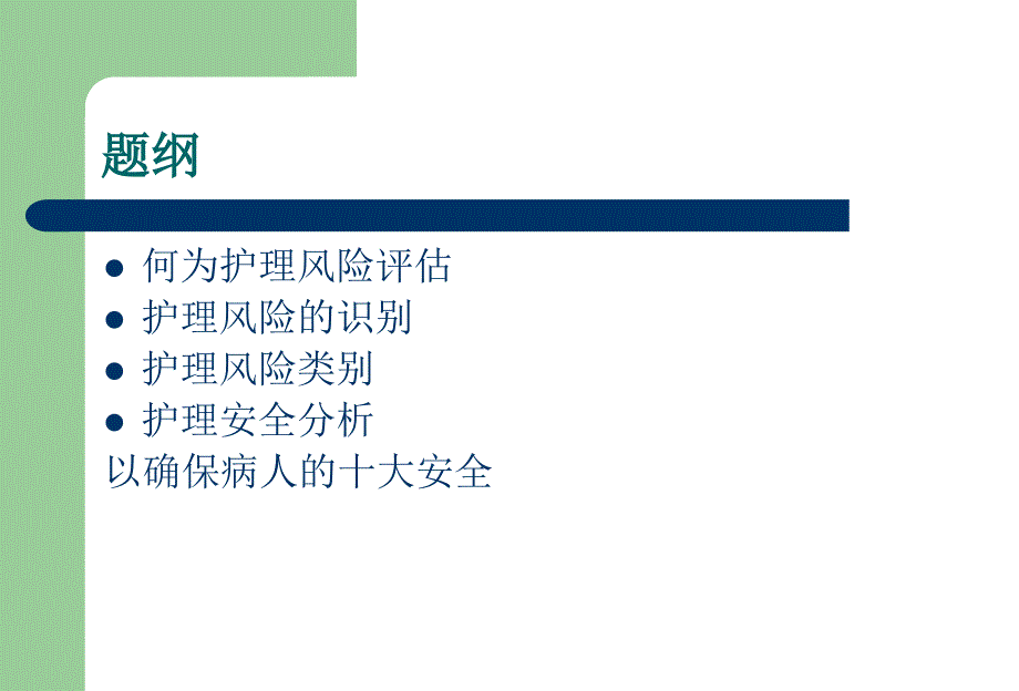 护理风险评估PPT课件.ppt_第2页