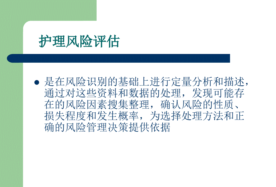 护理风险评估PPT课件.ppt_第3页