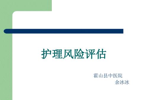 护理风险评估PPT课件.ppt