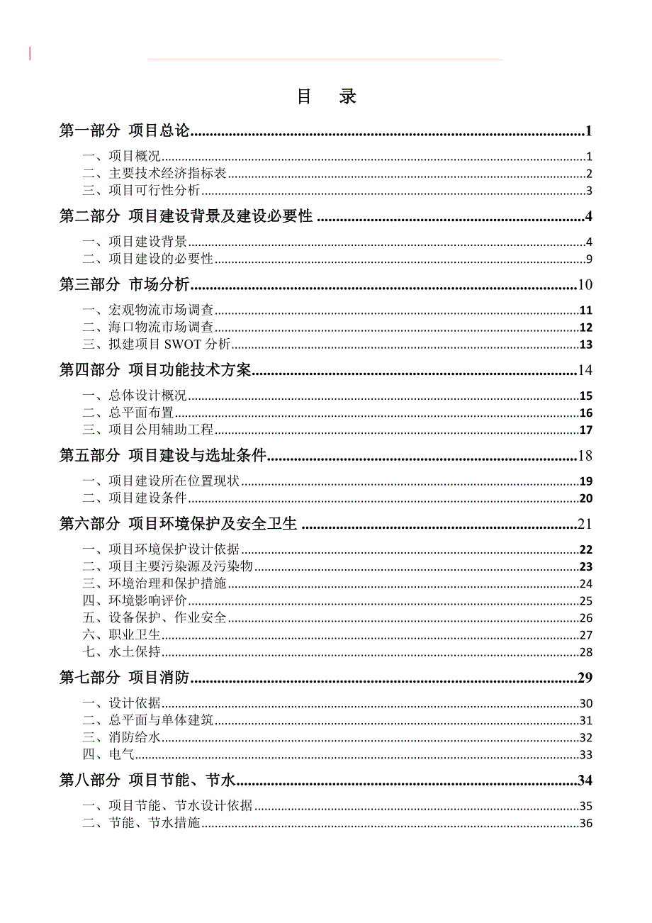 海南仓储中心项目可行性报告22822.doc_第2页