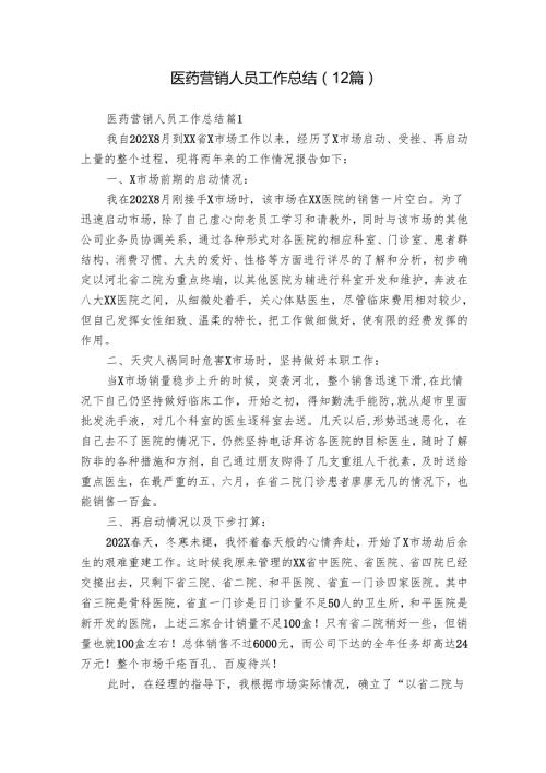 医药营销人员工作总结（12篇）.docx