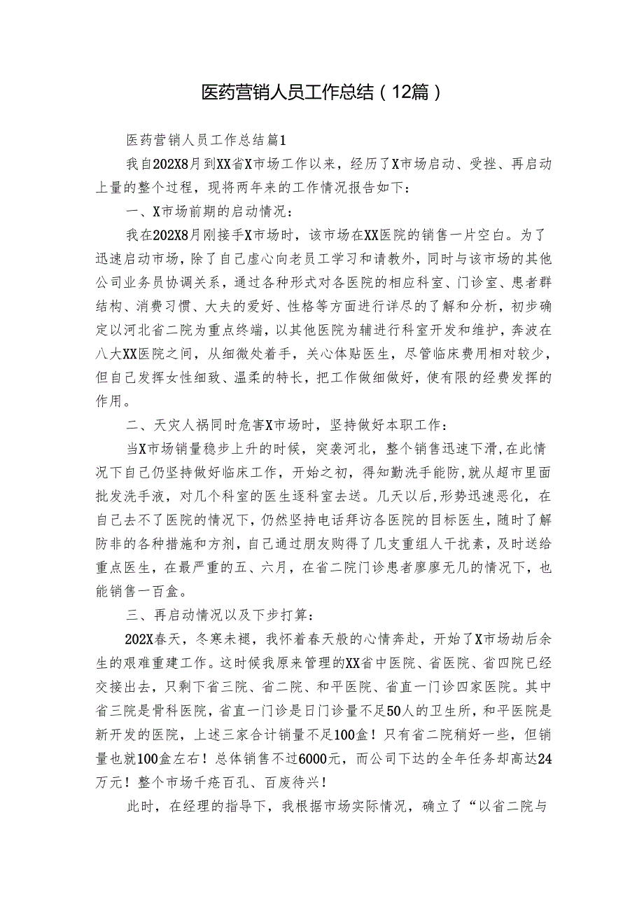 医药营销人员工作总结（12篇）.docx_第1页