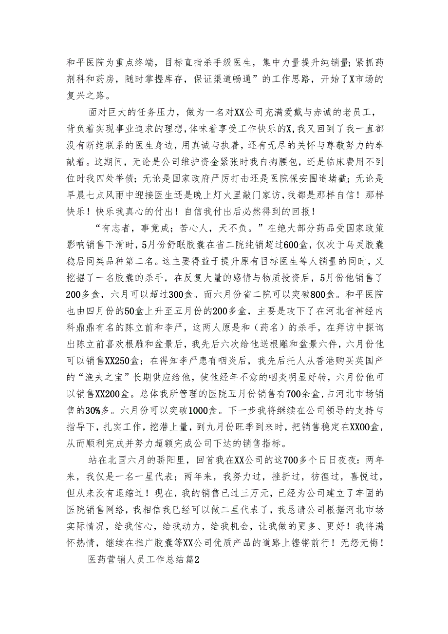 医药营销人员工作总结（12篇）.docx_第2页