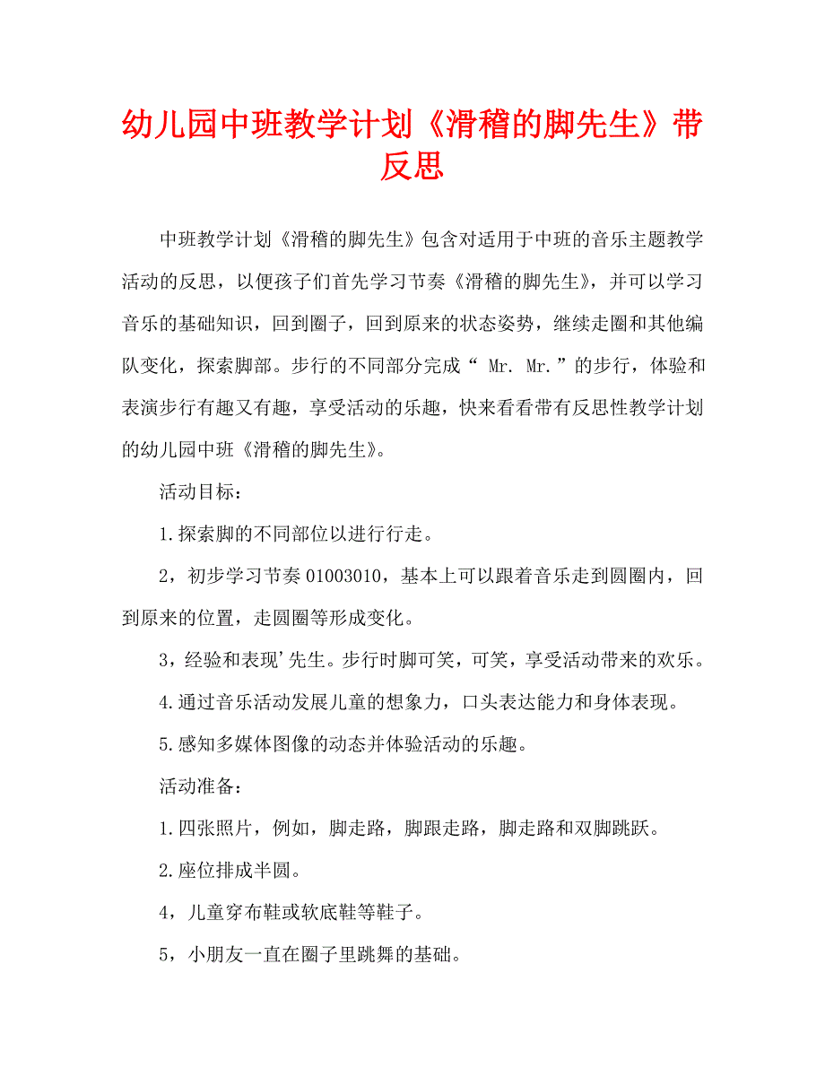幼儿园中班教案滑稽的脚先生含反思通用.doc_第1页