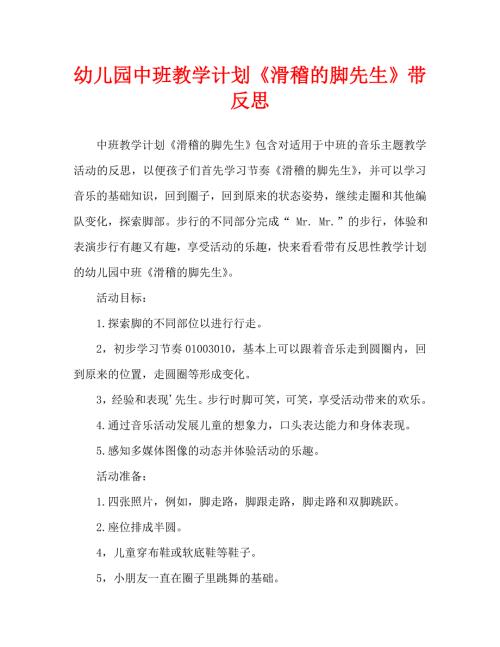 幼儿园中班教案滑稽的脚先生含反思通用.doc