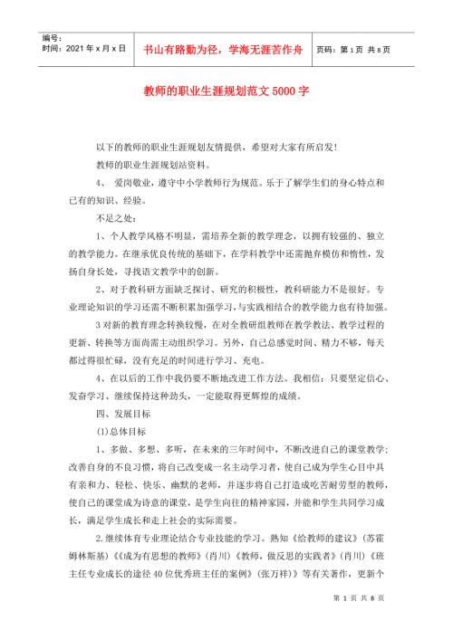 教师的职业生涯规划范文5000字.doc