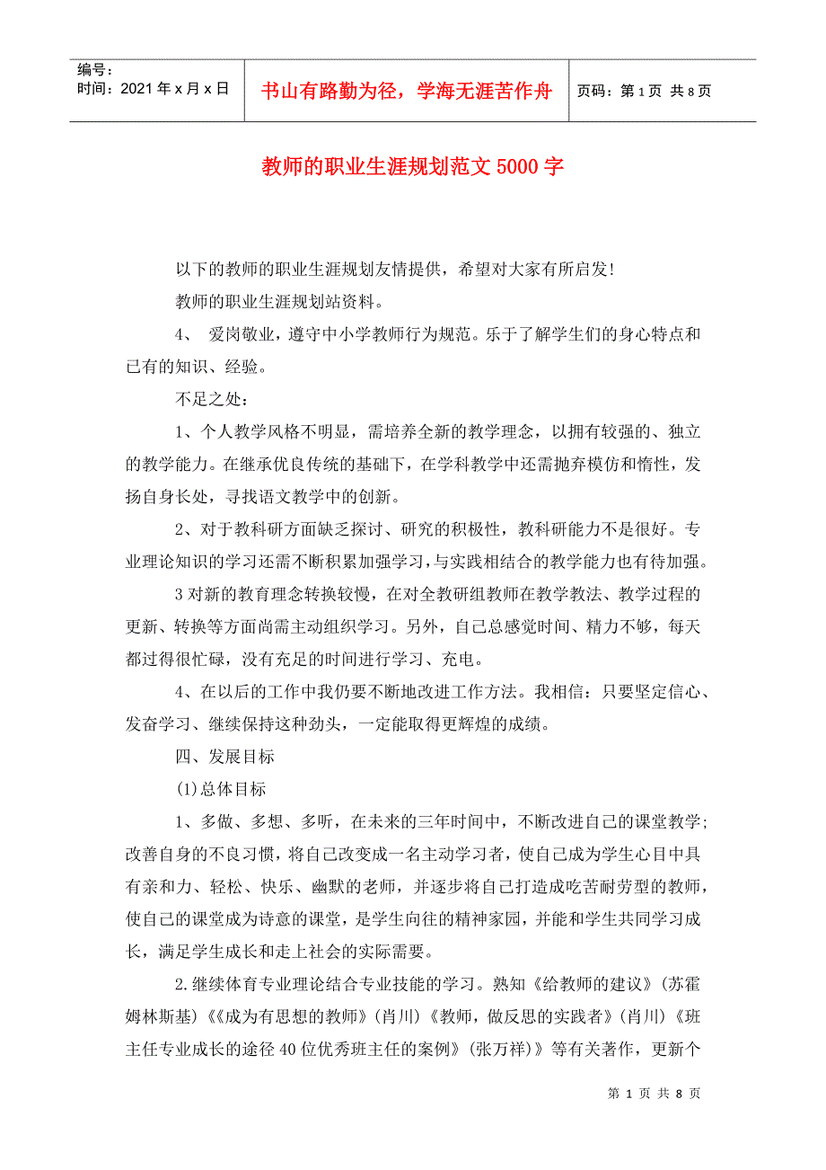 教师的职业生涯规划范文5000字.doc_第1页