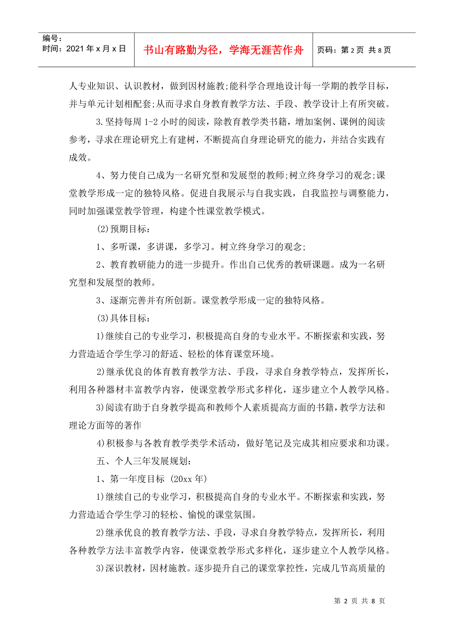教师的职业生涯规划范文5000字.doc_第2页