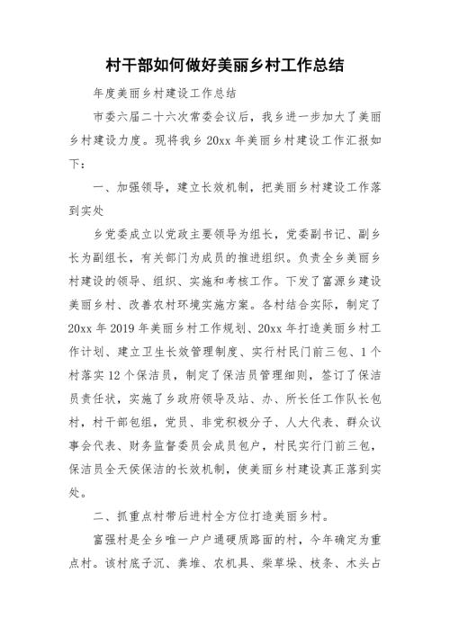 村干部如何做好美丽乡村工作总结.doc