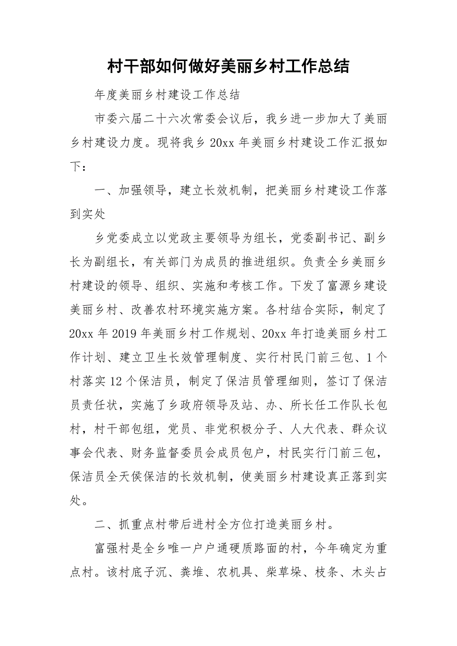 村干部如何做好美丽乡村工作总结.doc_第1页