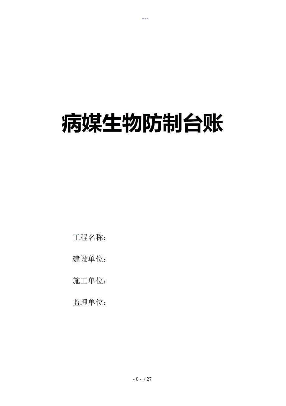 病媒生物防制台账.doc_第1页