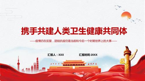 携手共建人类卫生健康共同体世界各界人士共同抗击疫情图文PPT课件.pptx