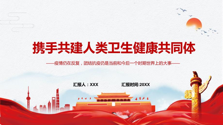 携手共建人类卫生健康共同体世界各界人士共同抗击疫情图文PPT课件.pptx_第1页