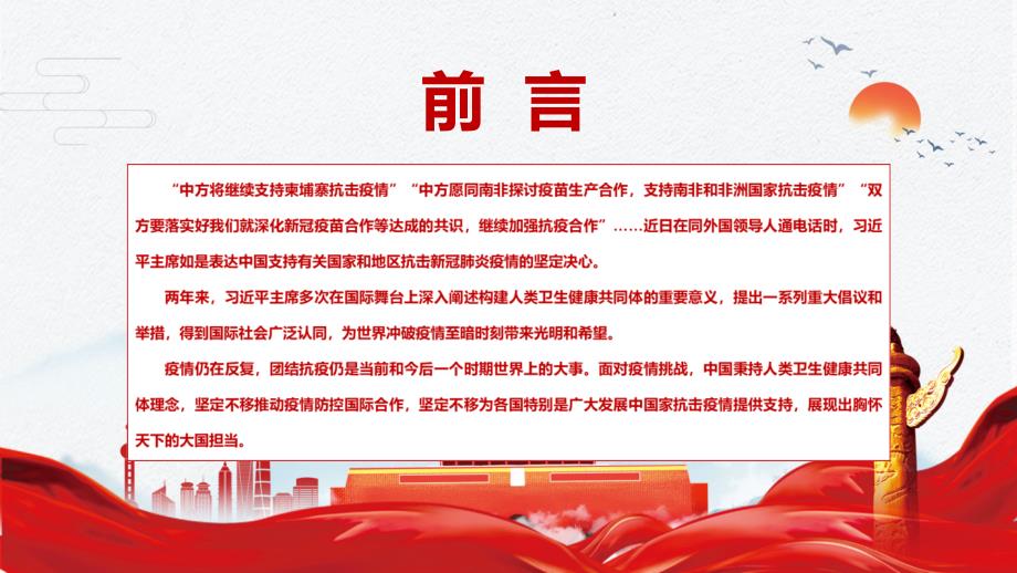 携手共建人类卫生健康共同体世界各界人士共同抗击疫情图文PPT课件.pptx_第2页