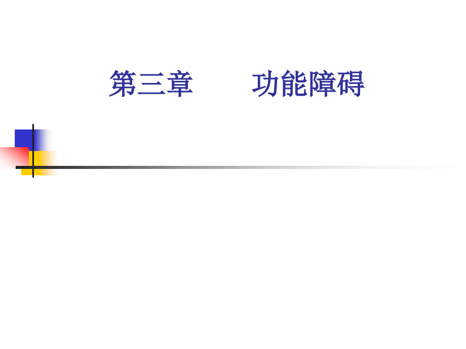 康复医学概述第三章功能障碍.ppt_第1页