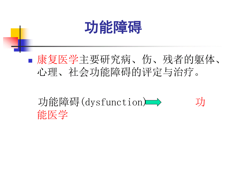 康复医学概述第三章功能障碍.ppt_第2页