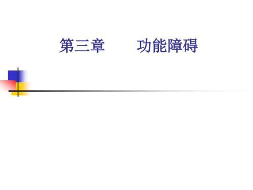 康复医学概述第三章功能障碍.ppt