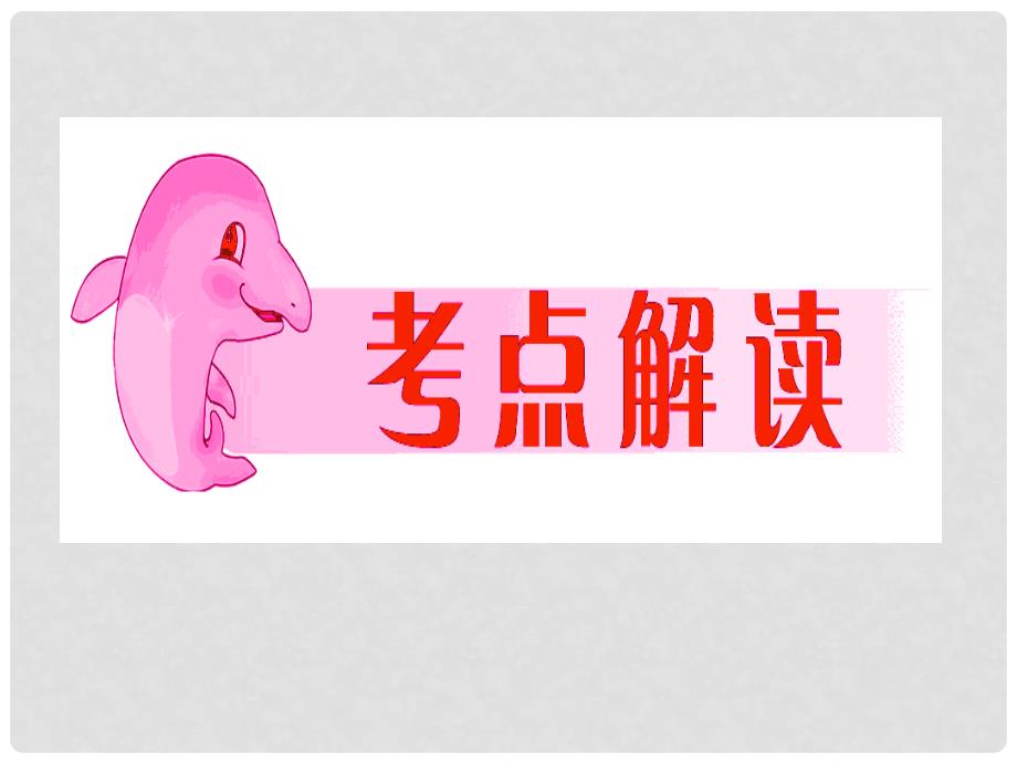 江苏省南京市百家湖中学中考英语形容词复习市级公开课课件牛津版.ppt_第2页