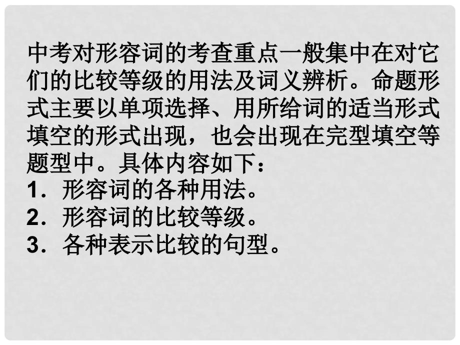 江苏省南京市百家湖中学中考英语形容词复习市级公开课课件牛津版.ppt_第3页