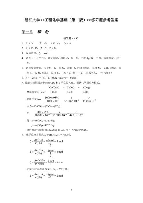 工程化学基础第二版练习题参考答案.doc