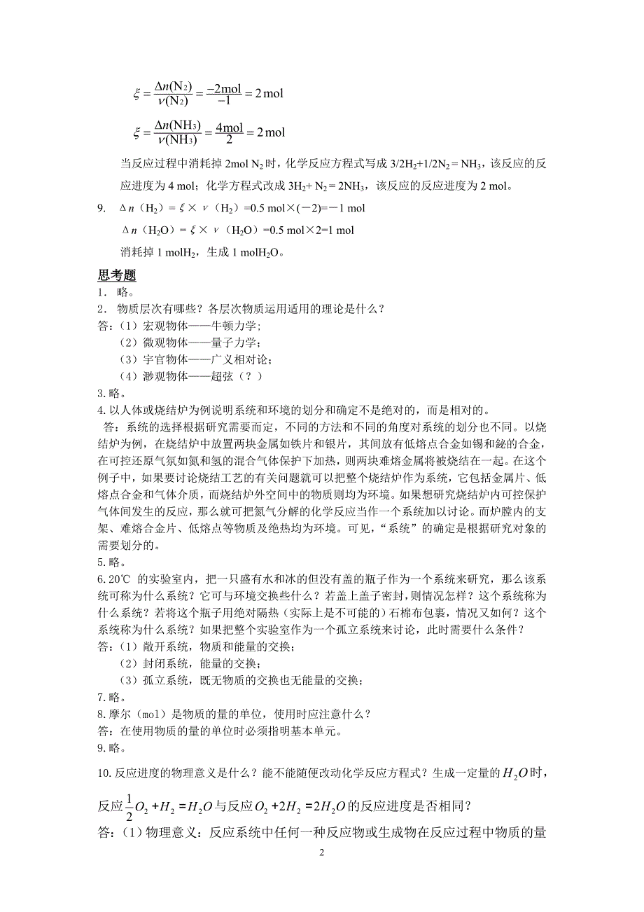 工程化学基础第二版练习题参考答案.doc_第2页