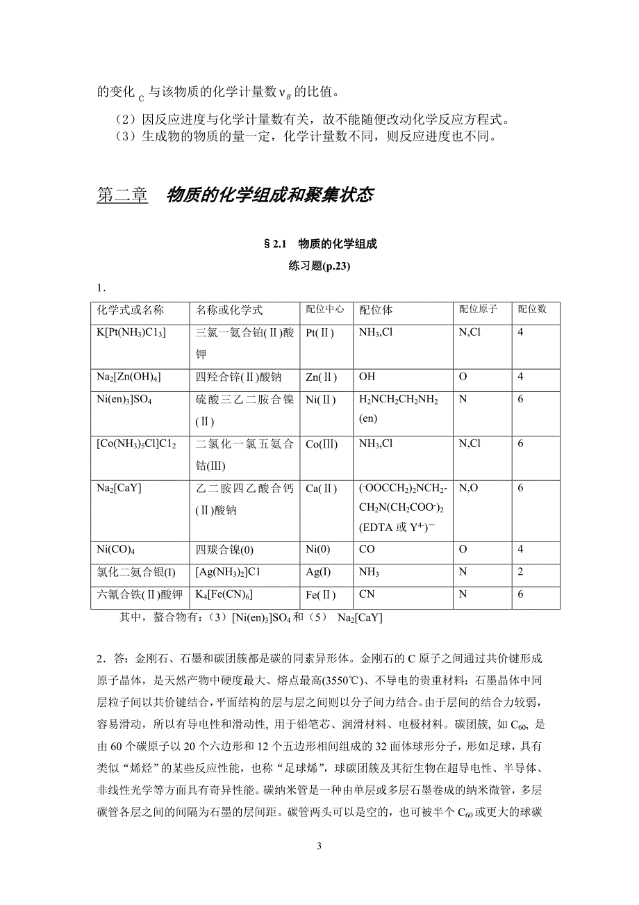 工程化学基础第二版练习题参考答案.doc_第3页