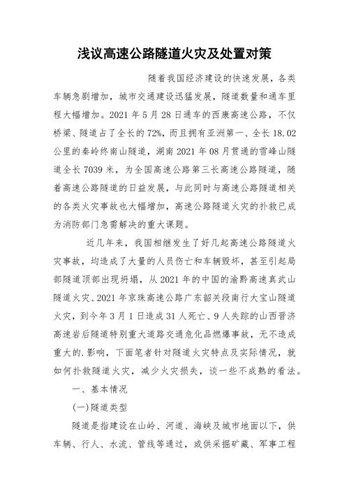 浅议高速公路隧道火灾及处置对策.docx