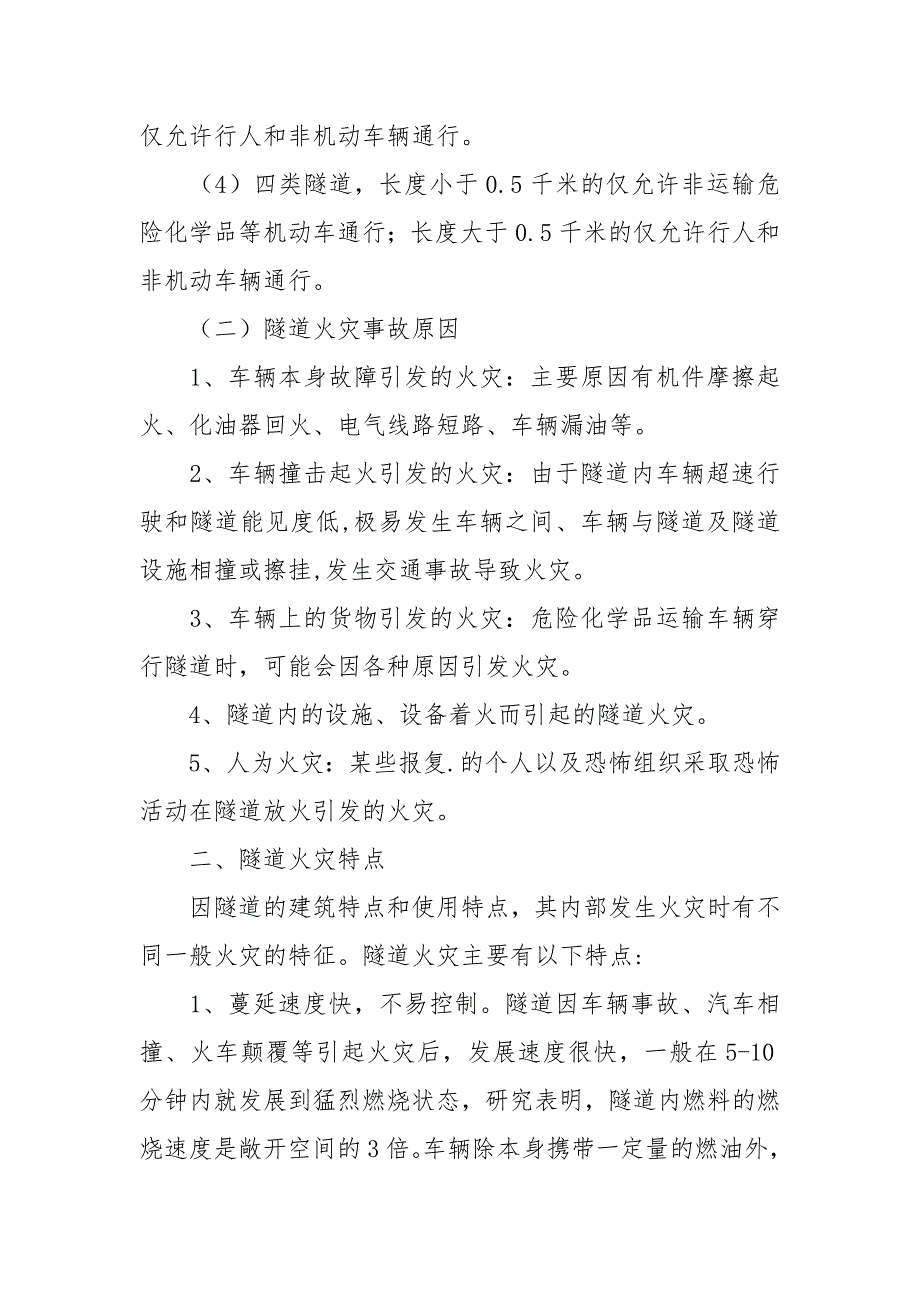 浅议高速公路隧道火灾及处置对策.docx_第3页