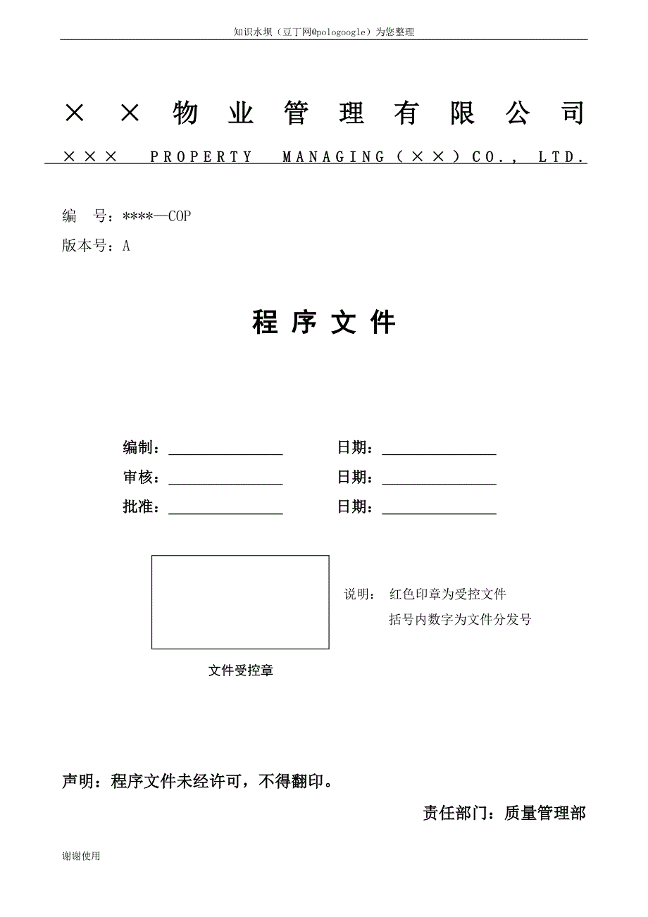物业公司质量体系管理程序文件.doc_第1页