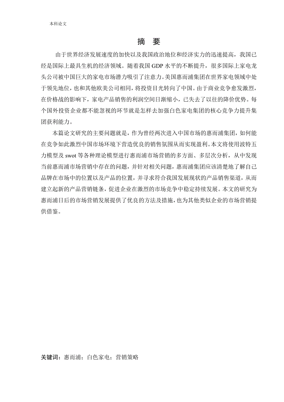 工商管理惠而浦市场营销策略研究.doc_第1页