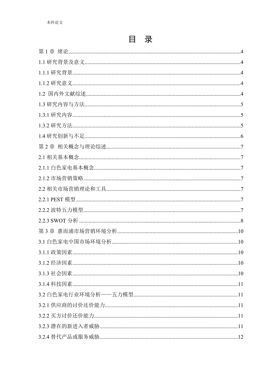 工商管理惠而浦市场营销策略研究.doc_第3页