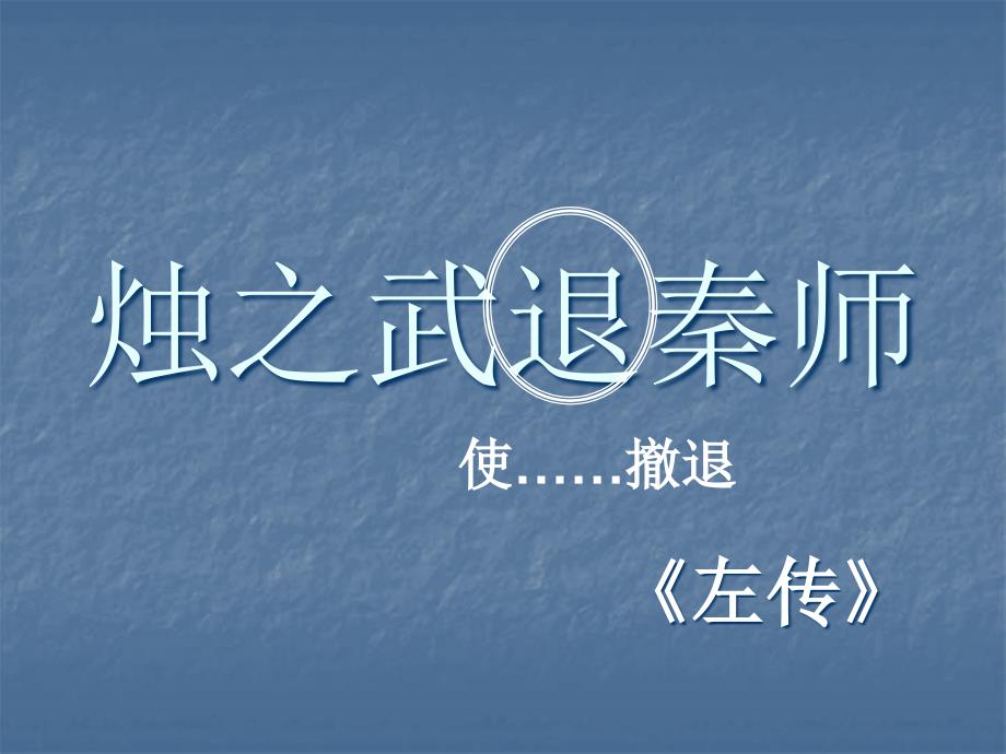烛之武退秦师课件共52张PPT.ppt_第3页