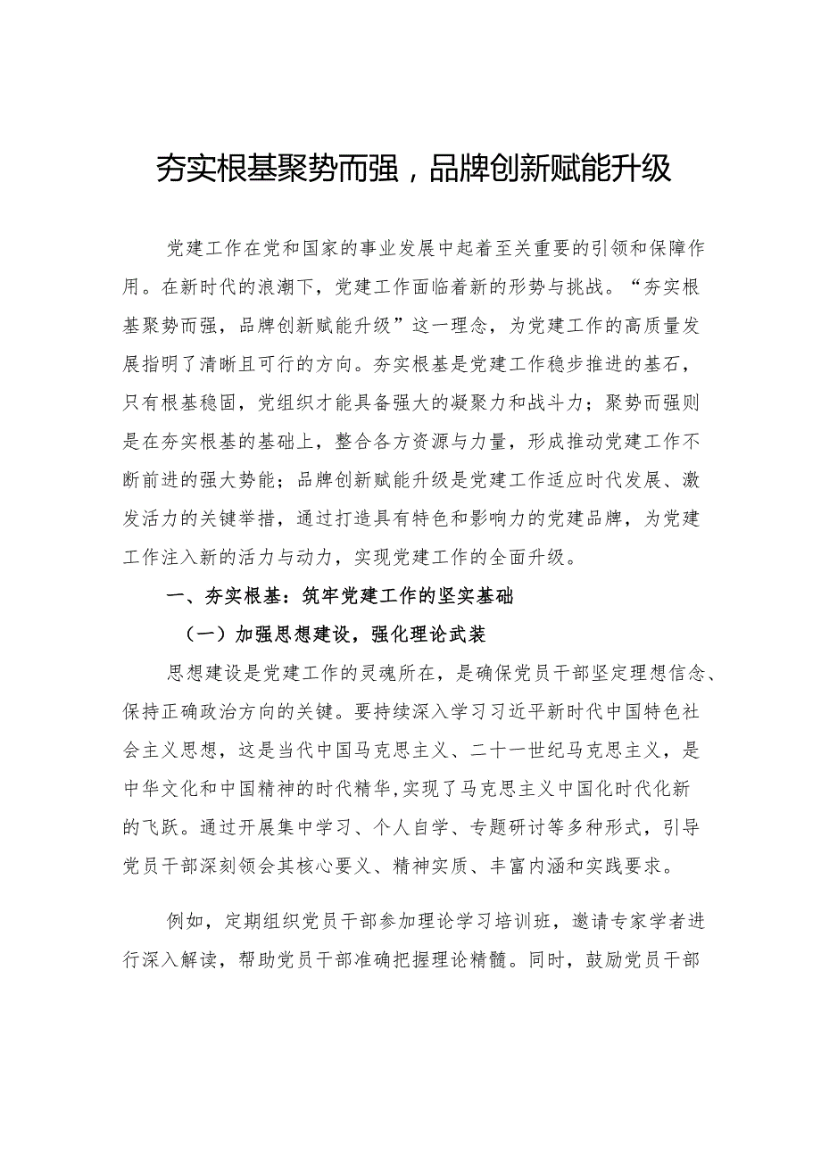 夯实根基聚势而强品牌创新赋能升级.docx_第1页