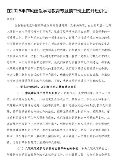 在2025年作风建设学习教育专题读书班上的开班讲话.docx