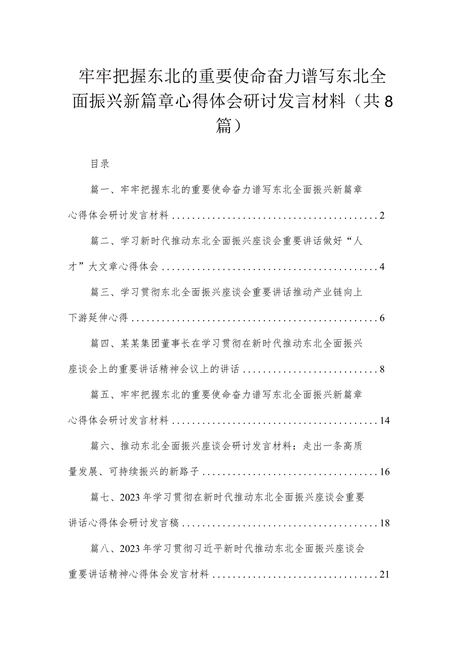 牢牢把握东北的重要使命奋力谱写东北全面振兴新篇章心得体会研讨发言材料8篇最新精选.docx_第1页
