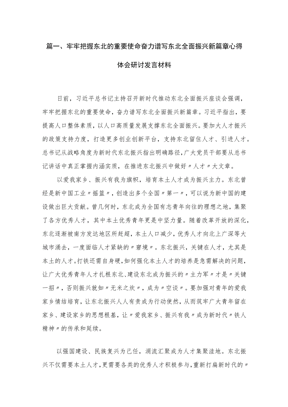 牢牢把握东北的重要使命奋力谱写东北全面振兴新篇章心得体会研讨发言材料8篇最新精选.docx_第2页