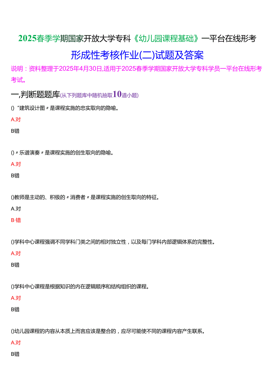 2025季学期国家开放大学专科《幼儿园课程基础》一平台在线形考形成性考核作业（二）试题及答案.docx_第1页