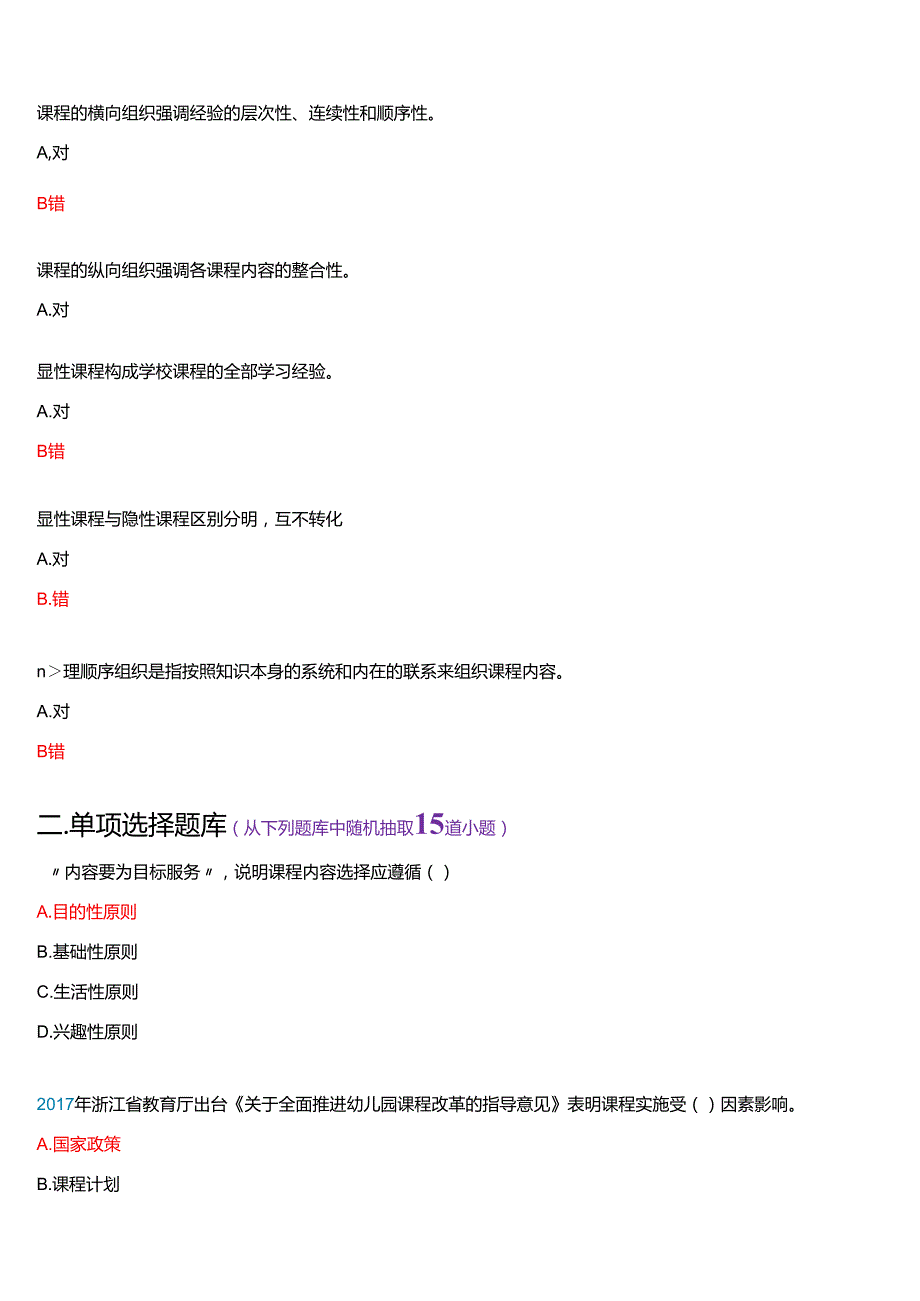 2025季学期国家开放大学专科《幼儿园课程基础》一平台在线形考形成性考核作业（二）试题及答案.docx_第3页