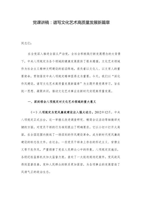 党课讲稿：谱写文化艺术高质量发展新篇章.docx