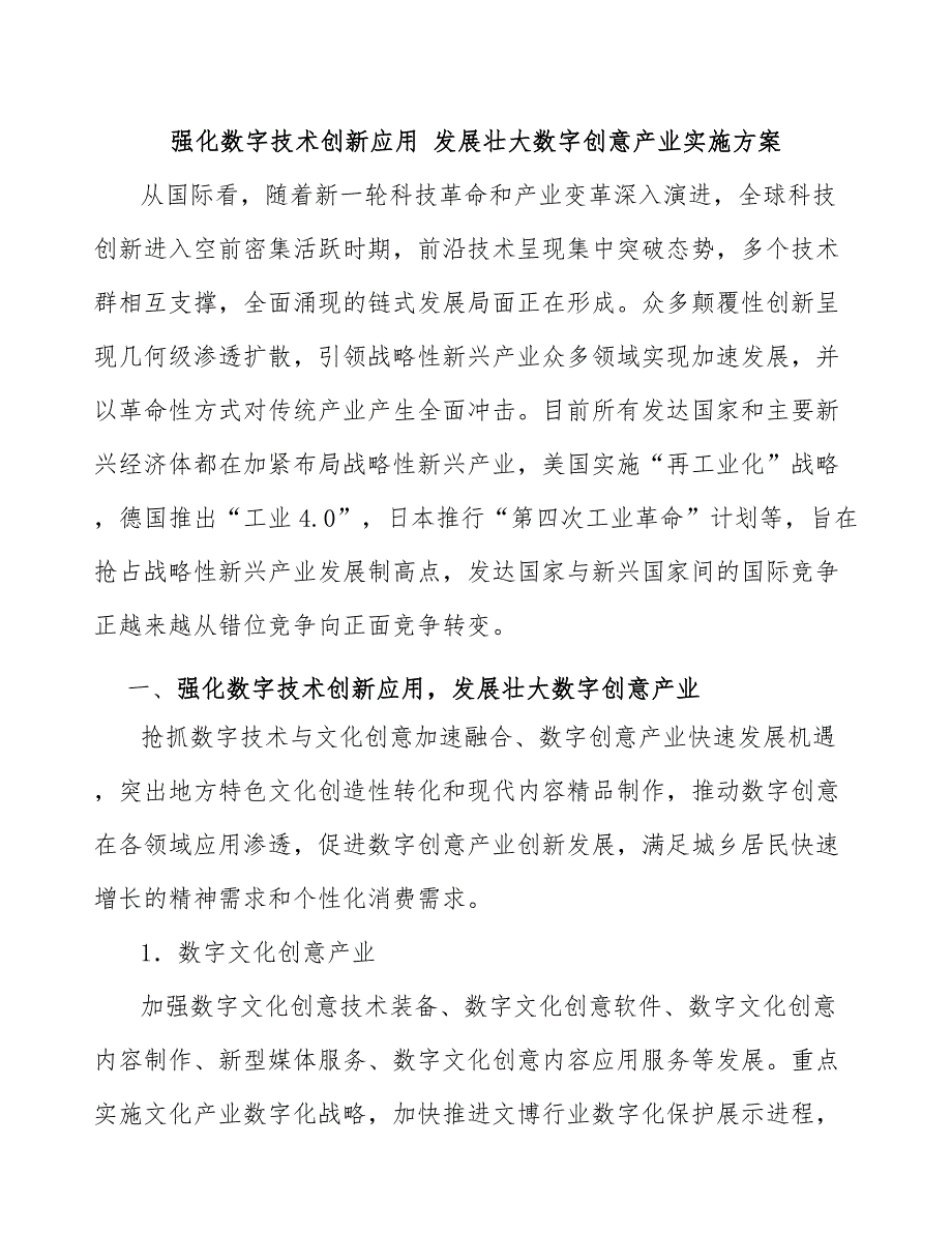 强化数字技术创新应用发展壮大数字创意产业实施方案.docx_第1页
