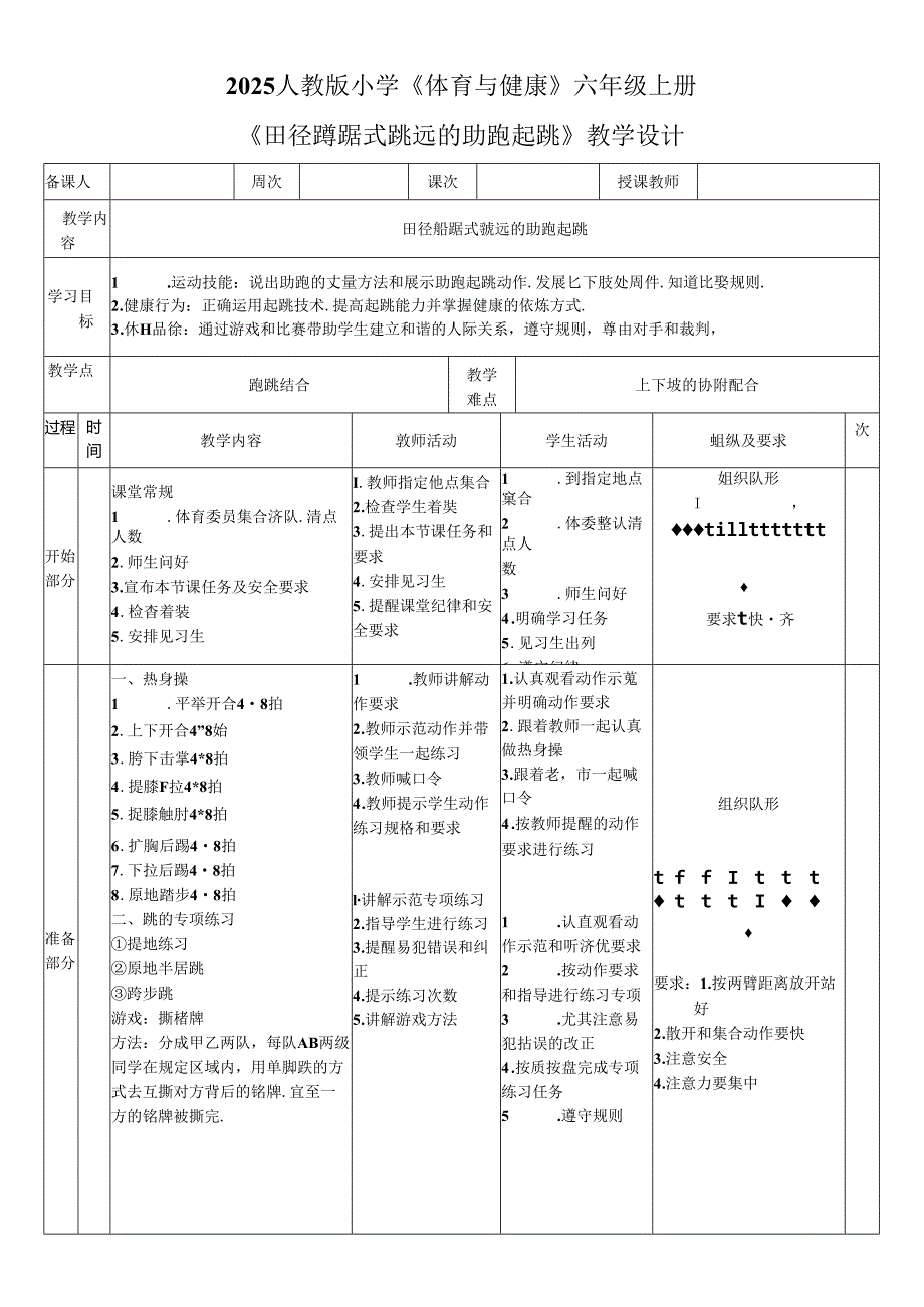 2025人教版小学《体育与健康》六年级上册《田径蹲踞式跳远的助跑起跳》教学设计教案（全）.docx_第1页