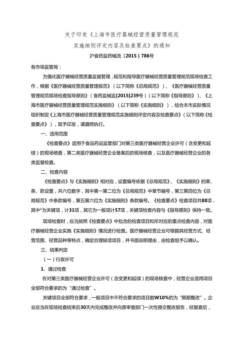 1215上海市医疗器械经营质量管理规范实施细则评定内容及及检查要点.docx_第1页