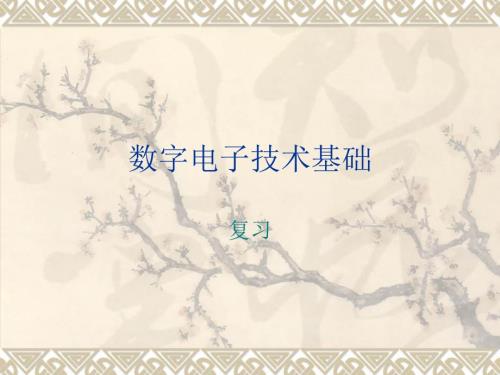 数字电子技术基础复习.ppt
