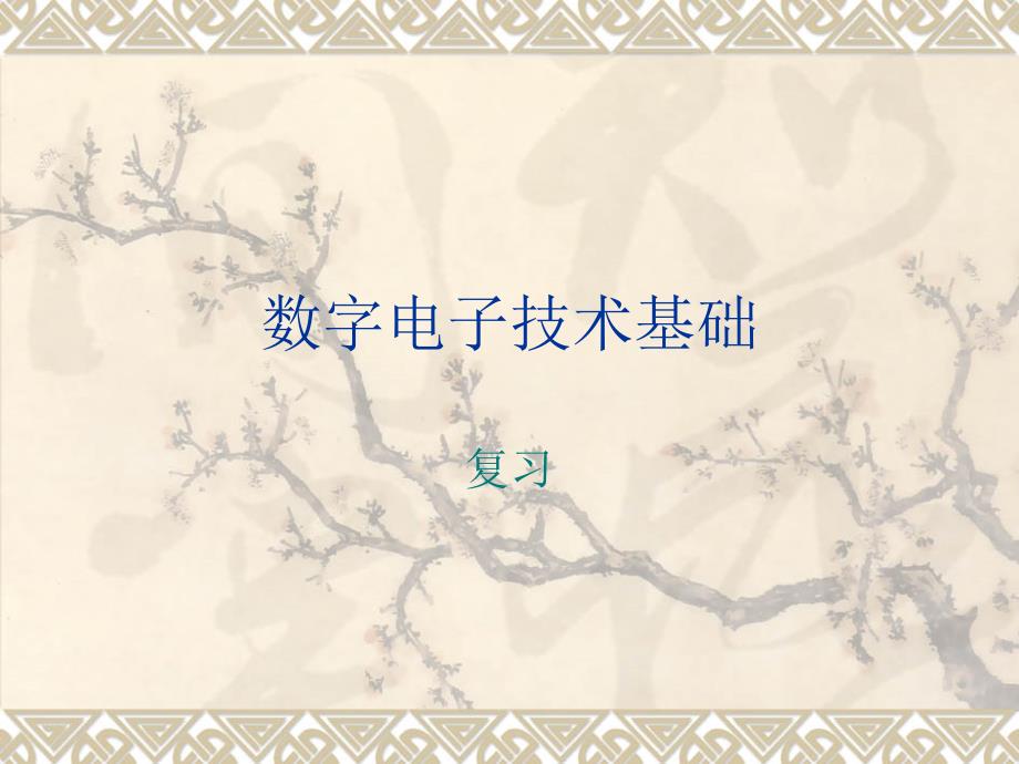 数字电子技术基础复习.ppt_第1页