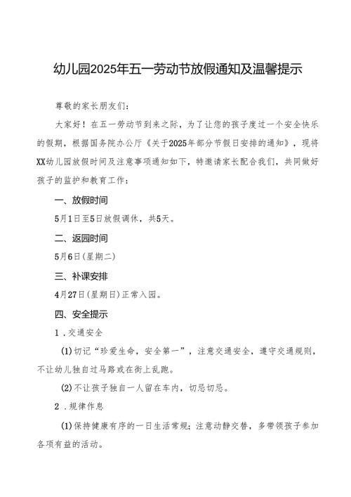 2025年幼儿园五一劳动节放假通知安排及安全教育告家长书五篇.docx