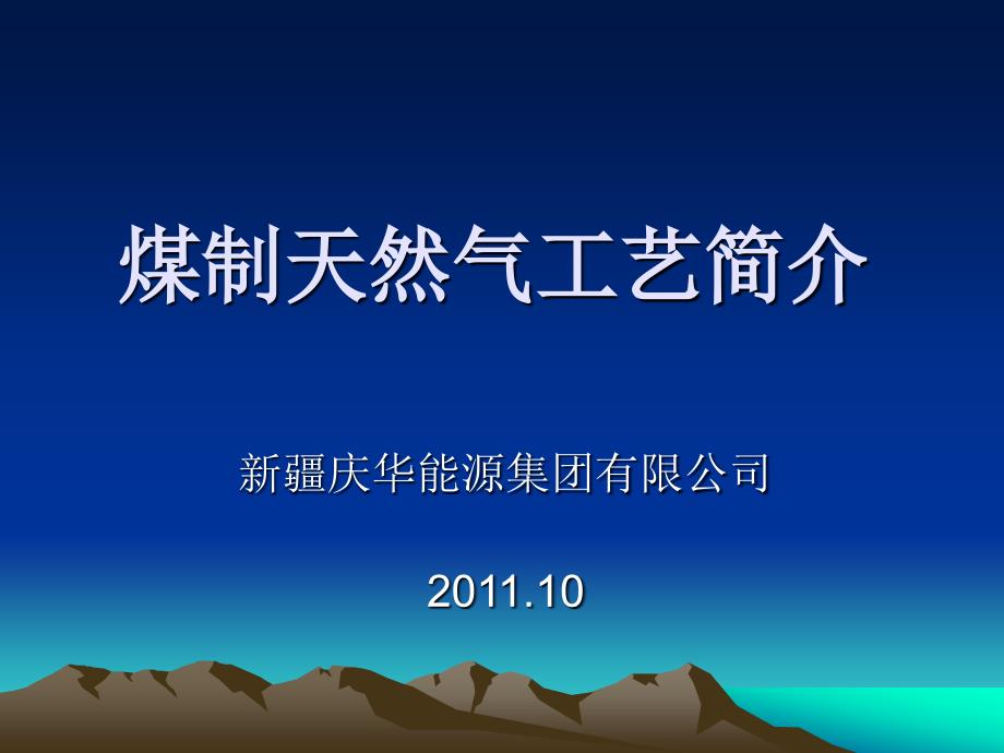 煤制天然气工艺简介最新终极版.ppt_第1页