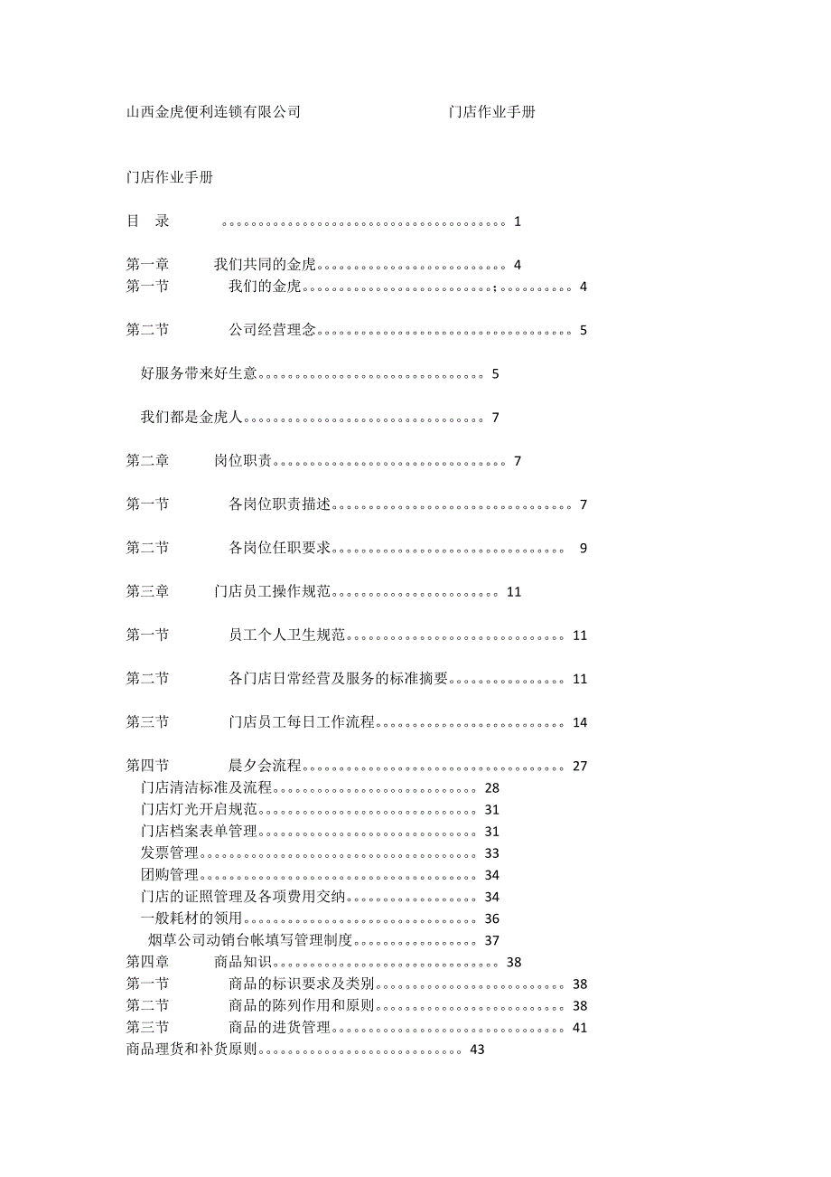 山西金虎便利连锁有限公司门店作业手册.doc_第1页